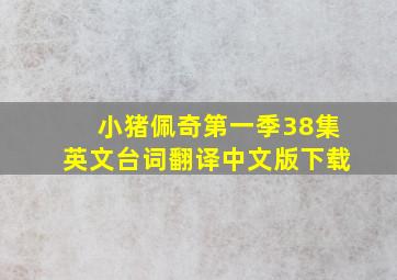 小猪佩奇第一季38集英文台词翻译中文版下载