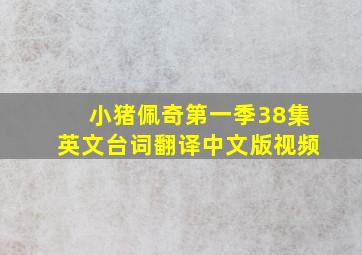 小猪佩奇第一季38集英文台词翻译中文版视频