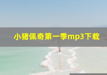 小猪佩奇第一季mp3下载