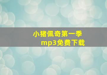 小猪佩奇第一季mp3免费下载