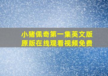 小猪佩奇第一集英文版原版在线观看视频免费