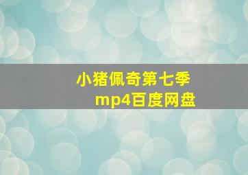 小猪佩奇第七季mp4百度网盘