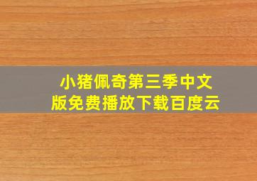 小猪佩奇第三季中文版免费播放下载百度云