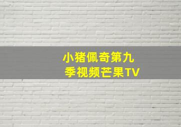 小猪佩奇第九季视频芒果TV