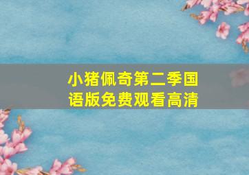 小猪佩奇第二季国语版免费观看高清