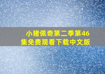 小猪佩奇第二季第46集免费观看下载中文版