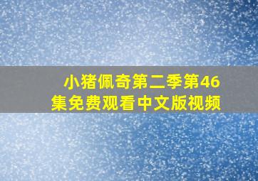 小猪佩奇第二季第46集免费观看中文版视频