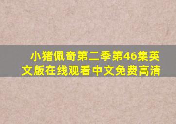 小猪佩奇第二季第46集英文版在线观看中文免费高清