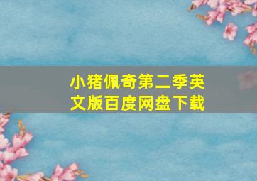 小猪佩奇第二季英文版百度网盘下载