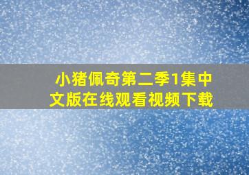 小猪佩奇第二季1集中文版在线观看视频下载