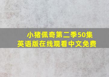 小猪佩奇第二季50集英语版在线观看中文免费