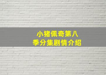 小猪佩奇第八季分集剧情介绍