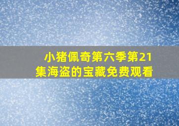 小猪佩奇第六季第21集海盗的宝藏免费观看