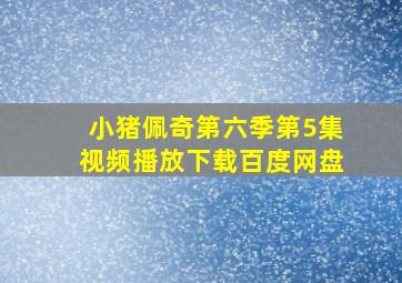 小猪佩奇第六季第5集视频播放下载百度网盘