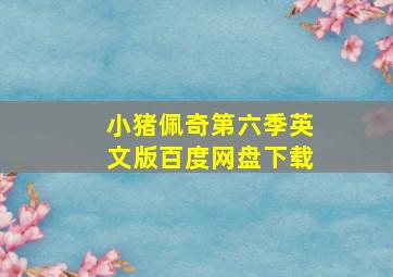 小猪佩奇第六季英文版百度网盘下载