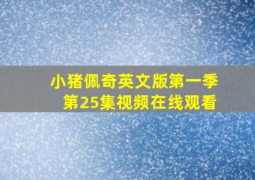 小猪佩奇英文版第一季第25集视频在线观看