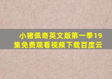 小猪佩奇英文版第一季19集免费观看视频下载百度云