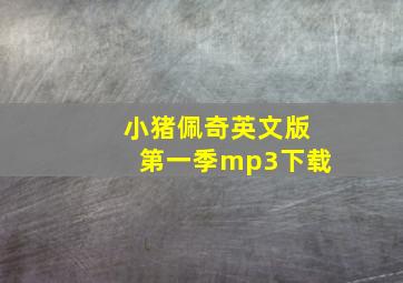 小猪佩奇英文版第一季mp3下载