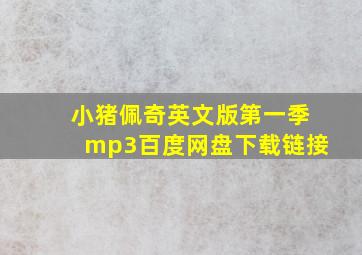 小猪佩奇英文版第一季mp3百度网盘下载链接