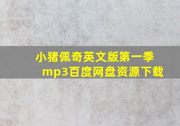 小猪佩奇英文版第一季mp3百度网盘资源下载