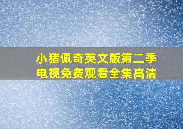 小猪佩奇英文版第二季电视免费观看全集高清