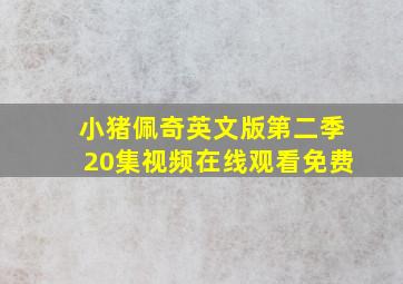 小猪佩奇英文版第二季20集视频在线观看免费