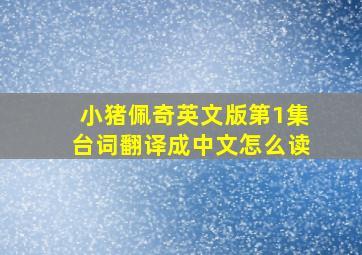 小猪佩奇英文版第1集台词翻译成中文怎么读