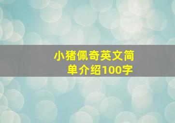 小猪佩奇英文简单介绍100字