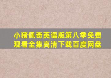 小猪佩奇英语版第八季免费观看全集高清下载百度网盘