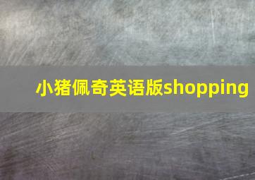 小猪佩奇英语版shopping