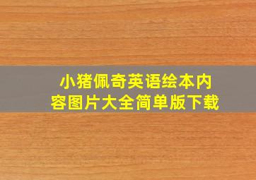 小猪佩奇英语绘本内容图片大全简单版下载