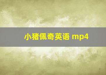 小猪佩奇英语 mp4