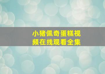 小猪佩奇蛋糕视频在线观看全集