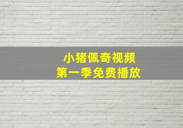 小猪佩奇视频第一季免费播放