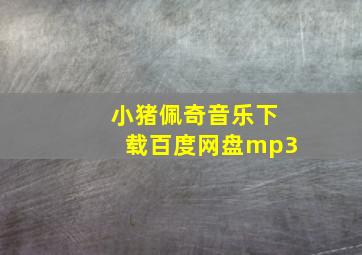 小猪佩奇音乐下载百度网盘mp3