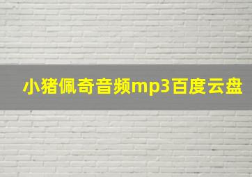 小猪佩奇音频mp3百度云盘