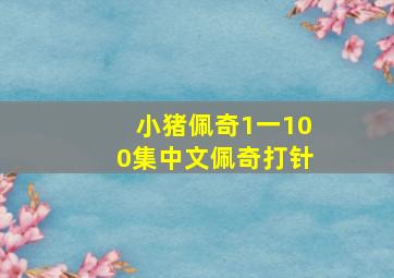 小猪佩奇1一100集中文佩奇打针