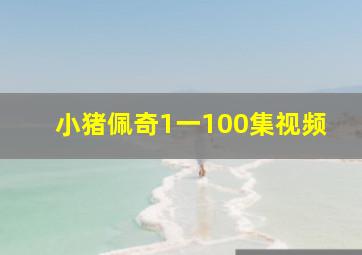 小猪佩奇1一100集视频