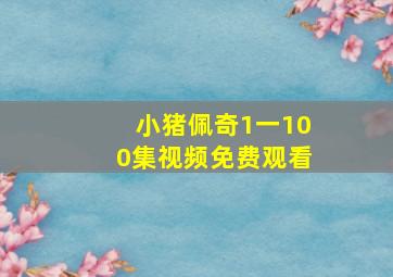 小猪佩奇1一100集视频免费观看