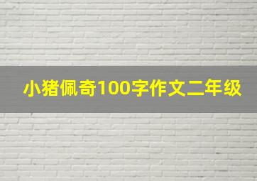 小猪佩奇100字作文二年级