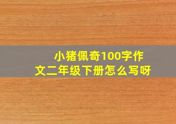 小猪佩奇100字作文二年级下册怎么写呀