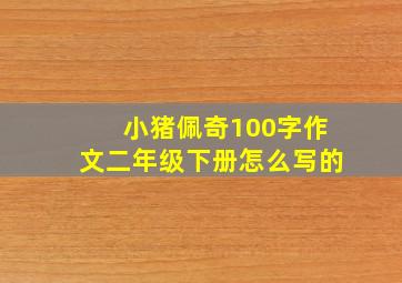 小猪佩奇100字作文二年级下册怎么写的