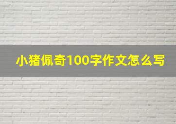 小猪佩奇100字作文怎么写