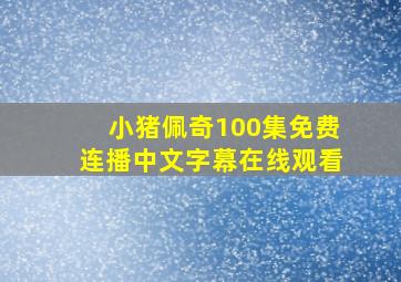 小猪佩奇100集免费连播中文字幕在线观看