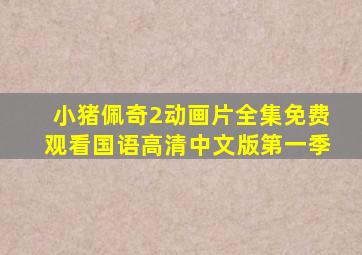 小猪佩奇2动画片全集免费观看国语高清中文版第一季