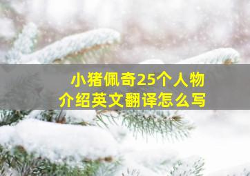 小猪佩奇25个人物介绍英文翻译怎么写