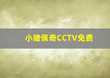 小猪佩奇CCTV免费