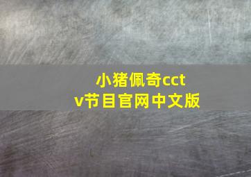 小猪佩奇cctv节目官网中文版