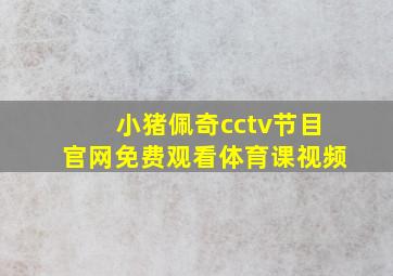 小猪佩奇cctv节目官网免费观看体育课视频