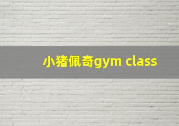 小猪佩奇gym class